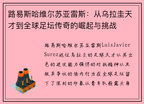 路易斯哈维尔苏亚雷斯：从乌拉圭天才到全球足坛传奇的崛起与挑战