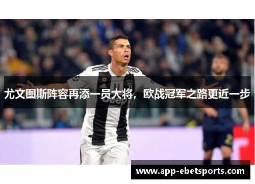 尤文图斯阵容再添一员大将，欧战冠军之路更近一步