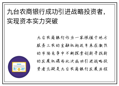 九台农商银行成功引进战略投资者，实现资本实力突破