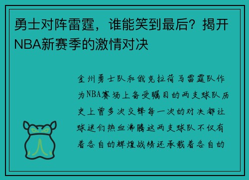 勇士对阵雷霆，谁能笑到最后？揭开NBA新赛季的激情对决