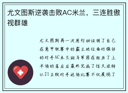 尤文图斯逆袭击败AC米兰，三连胜傲视群雄