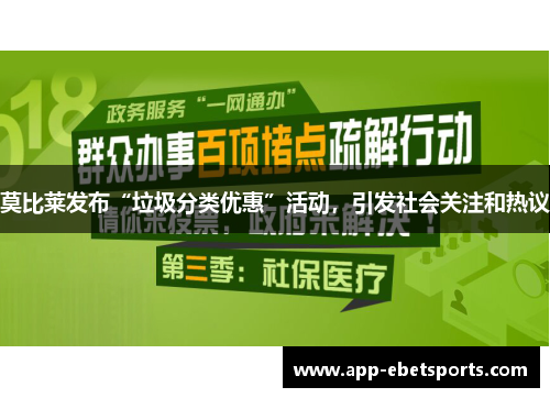 莫比莱发布“垃圾分类优惠”活动，引发社会关注和热议