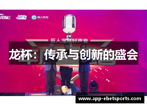 龙杯：传承与创新的盛会