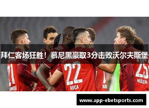拜仁客场狂胜！慕尼黑豪取3分击败沃尔夫斯堡