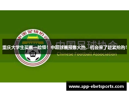 重庆大学生买票一脸懵！中超球票预售火热，机会来了赶紧抢购！