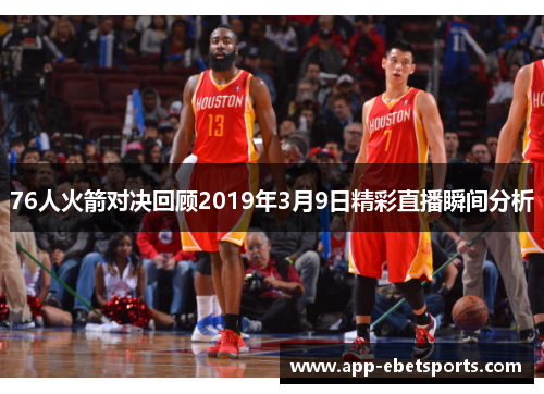 76人火箭对决回顾2019年3月9日精彩直播瞬间分析