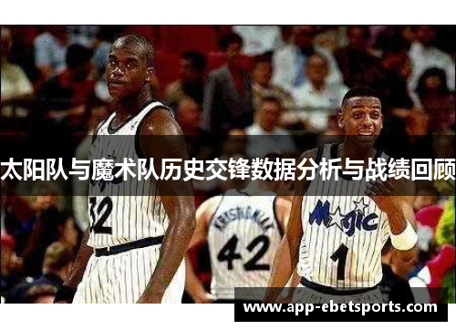 太阳队与魔术队历史交锋数据分析与战绩回顾