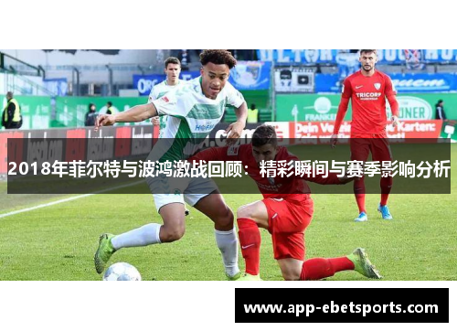2018年菲尔特与波鸿激战回顾：精彩瞬间与赛季影响分析