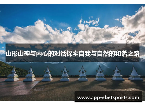 山形山神与内心的对话探索自我与自然的和谐之路