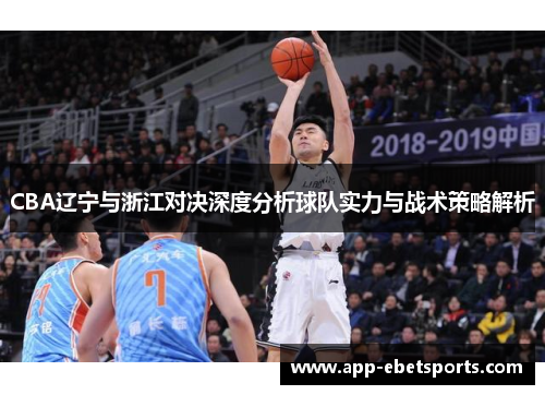 CBA辽宁与浙江对决深度分析球队实力与战术策略解析