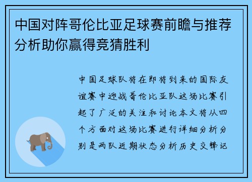 中国对阵哥伦比亚足球赛前瞻与推荐分析助你赢得竞猜胜利